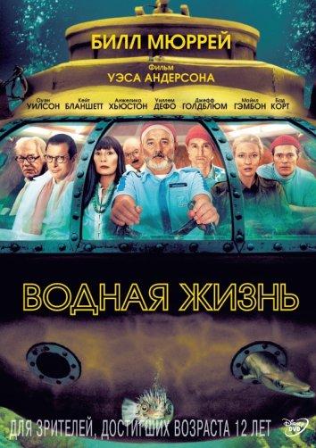 Фильм Водная жизнь 2004 смотреть онлайн с Джеффом Голдблюмом и Анжеликой Хьюстон
