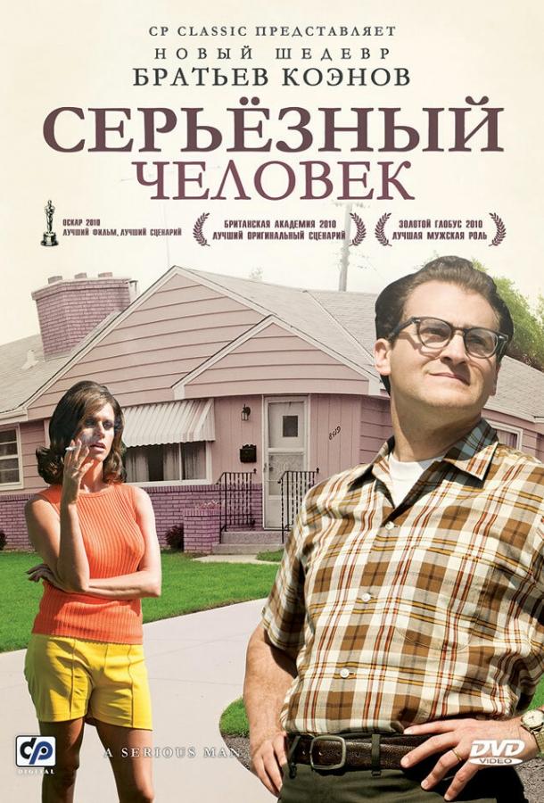 Серьёзный человек 2009 Смотреть Онлайн Бесплатно в Хорошем Качестве