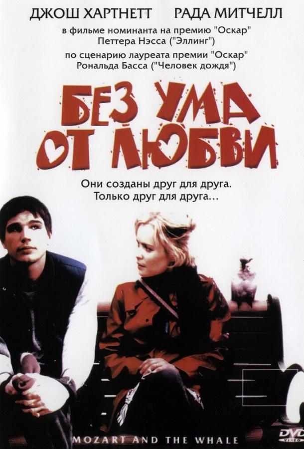 Фильм Без ума от любви (2005) – смотрите онлайн бесплатно