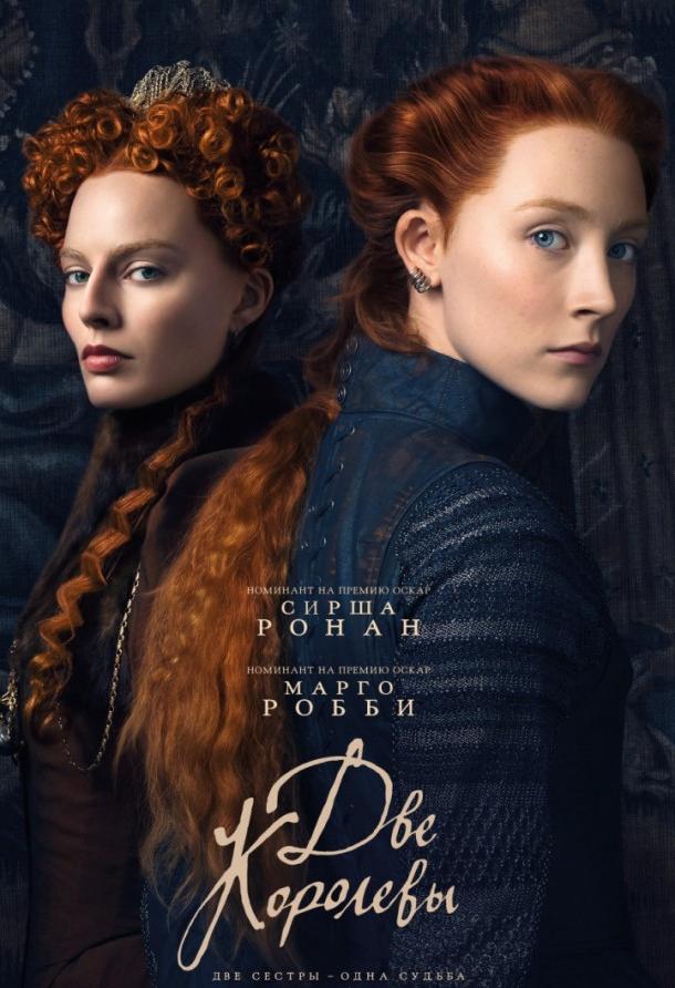 Фильм Две королевы (2018) смотреть онлайн в HD качестве