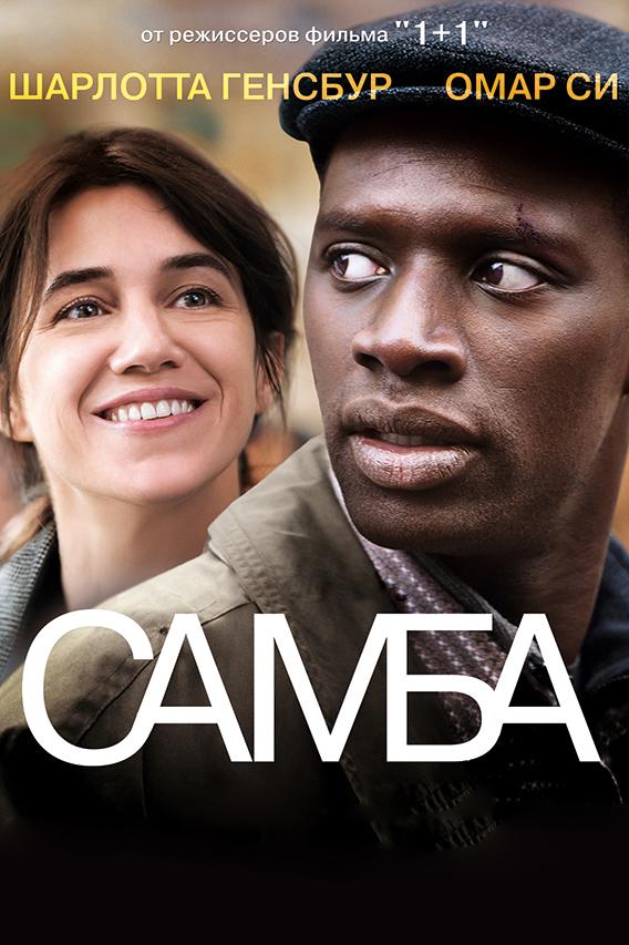 Фильм Самба (2014) смотреть онлайн бесплатно в хорошем качестве