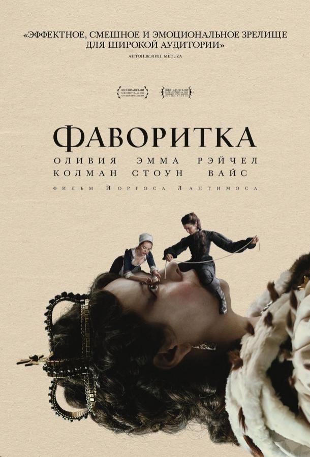 Фаворитка 2018 Смотреть Онлайн Бесплатно в Хорошем Качестве